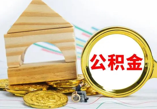 固始个人怎么公积金取（如何取个人公积金账户资金）